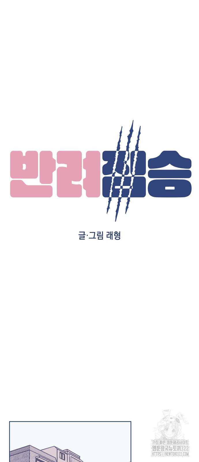 반려짐승 12화 7