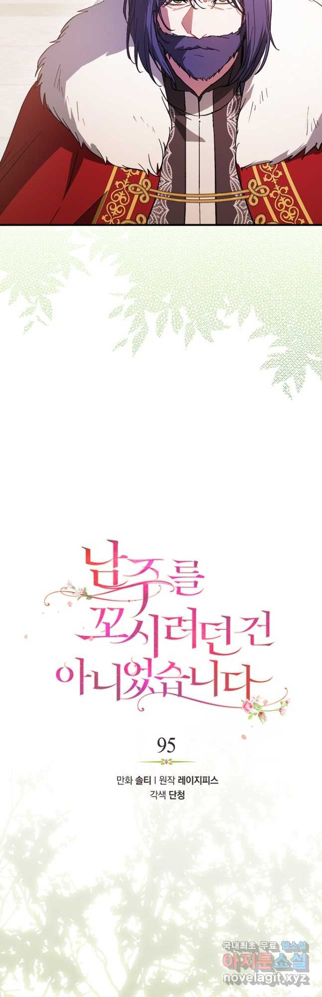 남주를 꼬시려던 건 아니었습니다 95화 9