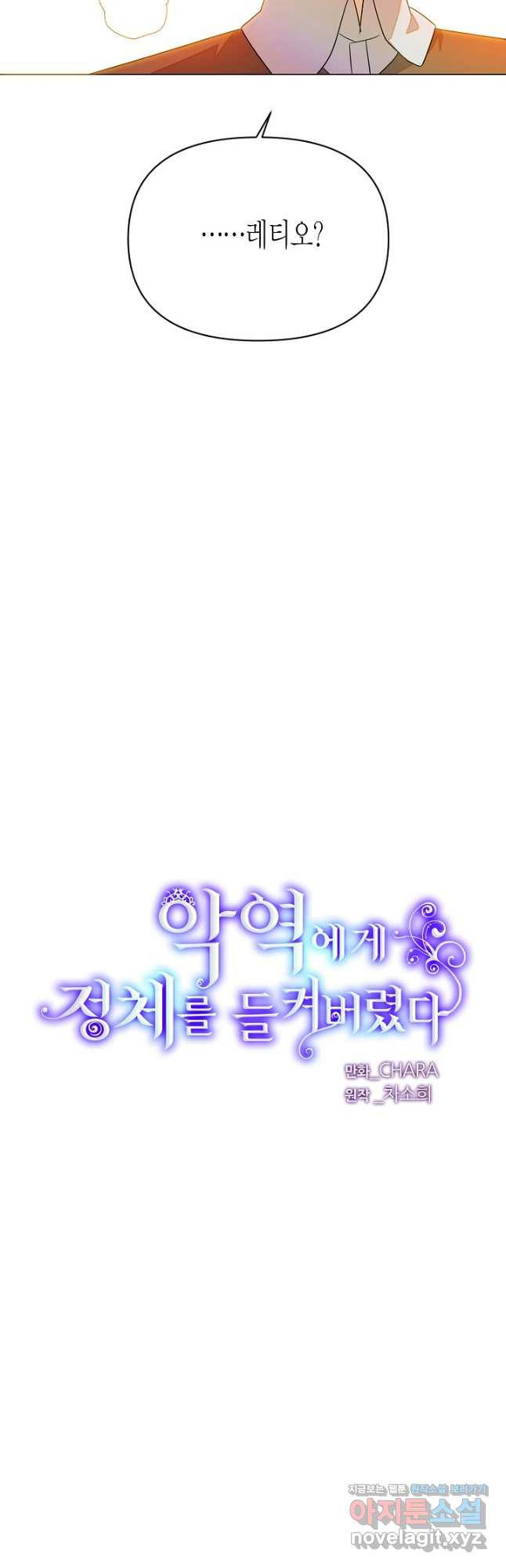 악역에게 정체를 들켜버렸다 137화 3