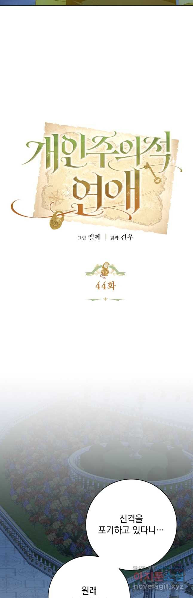 개인주의적 연애 44화 8