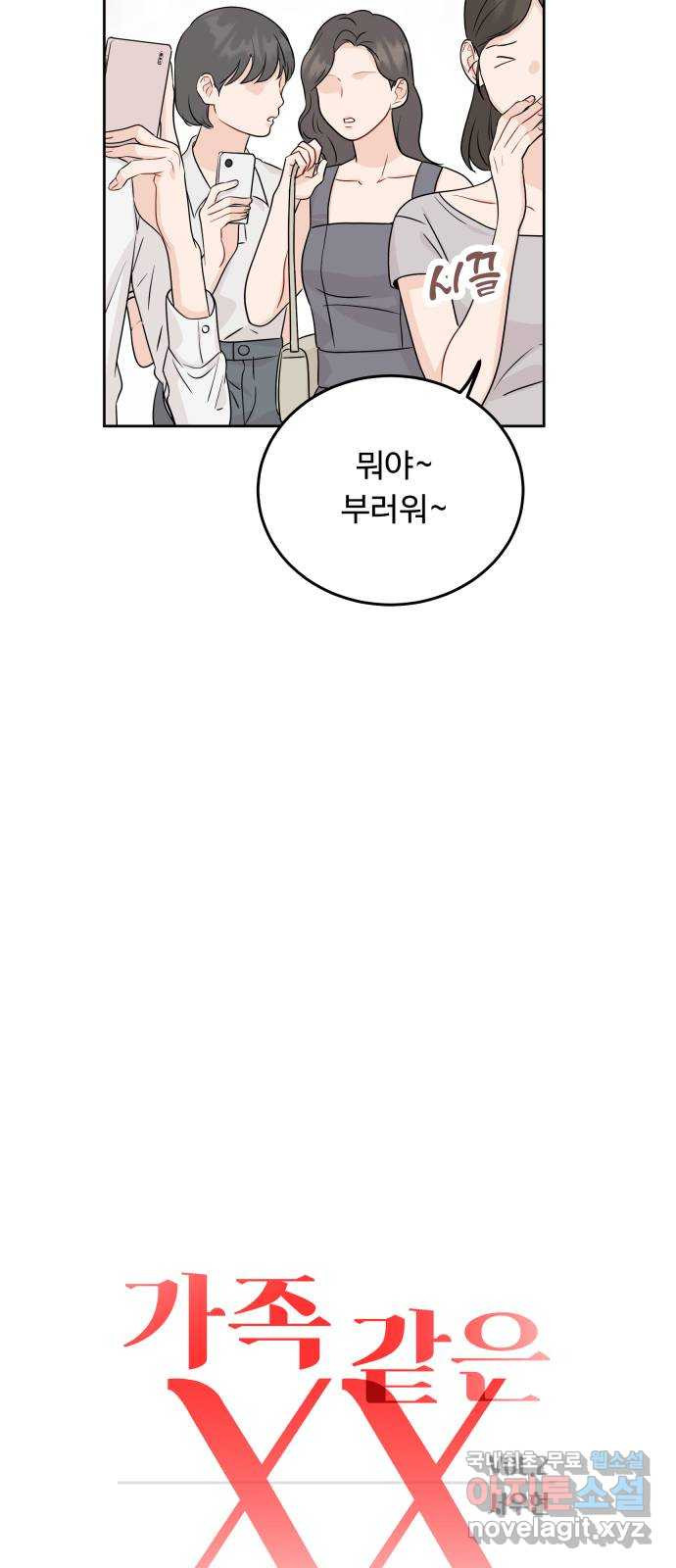 가족같은 XX 87화 11