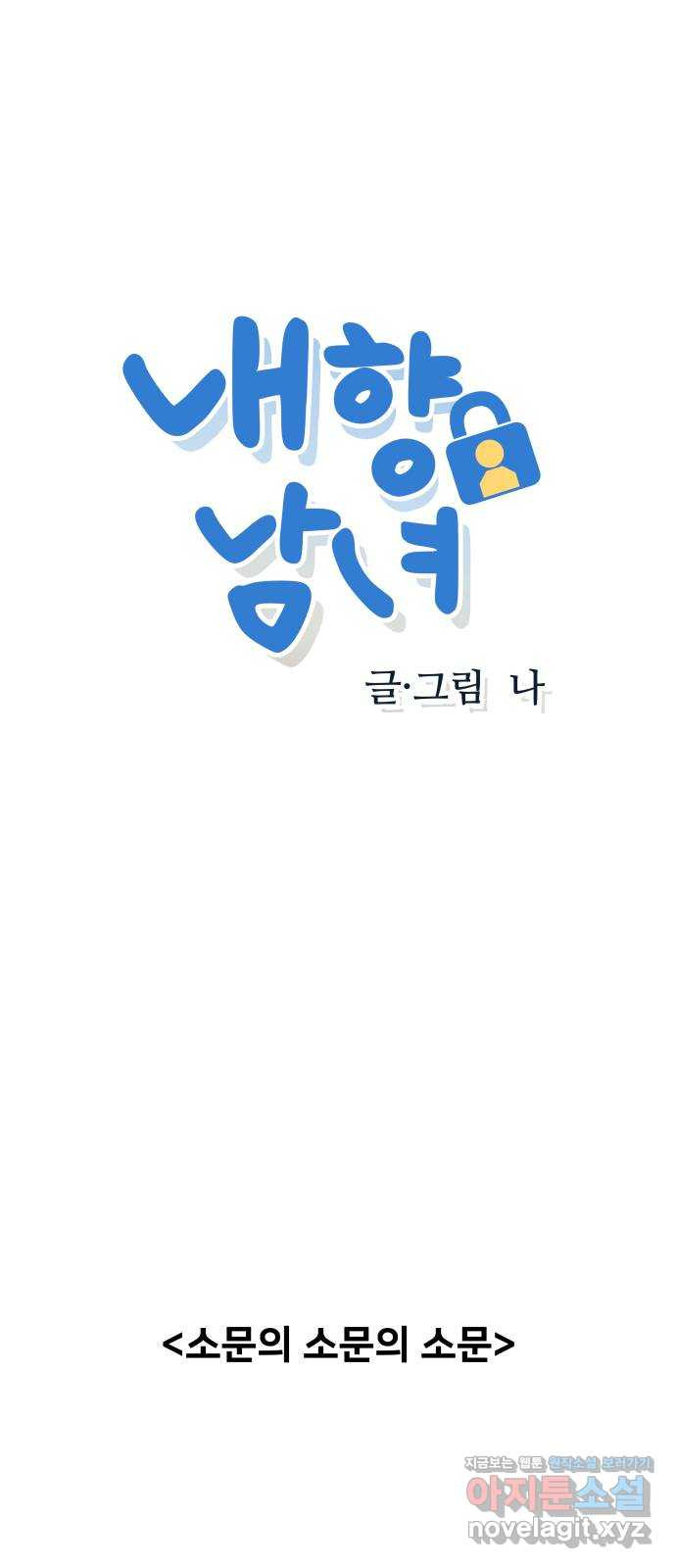 내향남녀 31화 소문의 소문의 소문 3