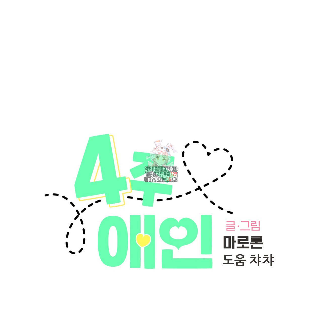 4주 애인 111화 1