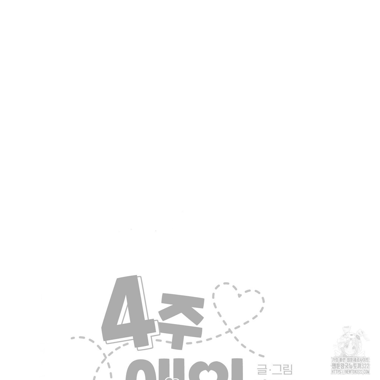 4주 애인 111화 70