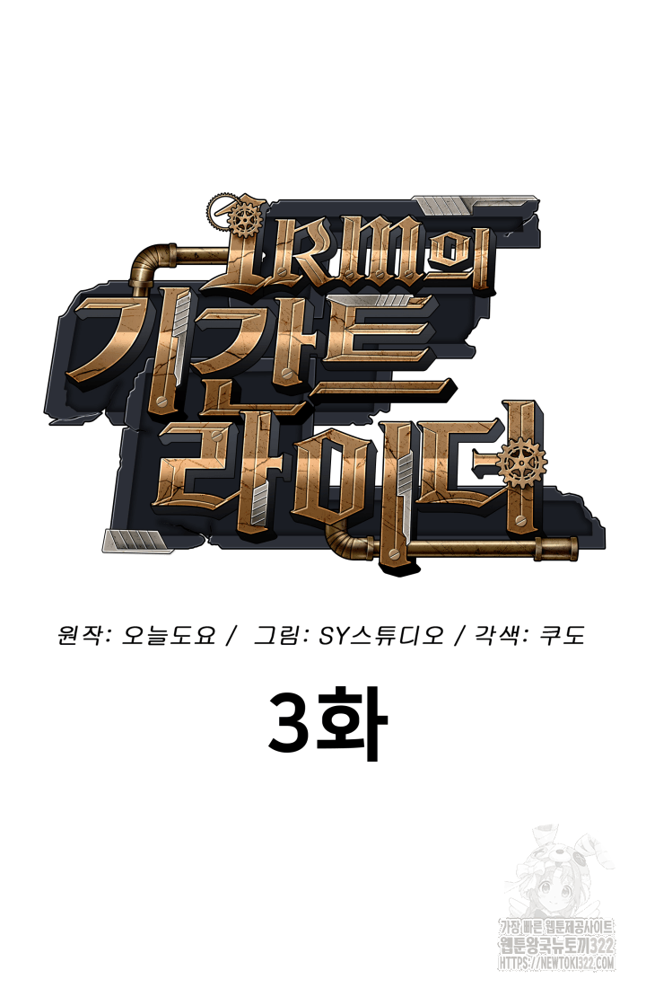 1RM의 기간트 라이더 3화 33