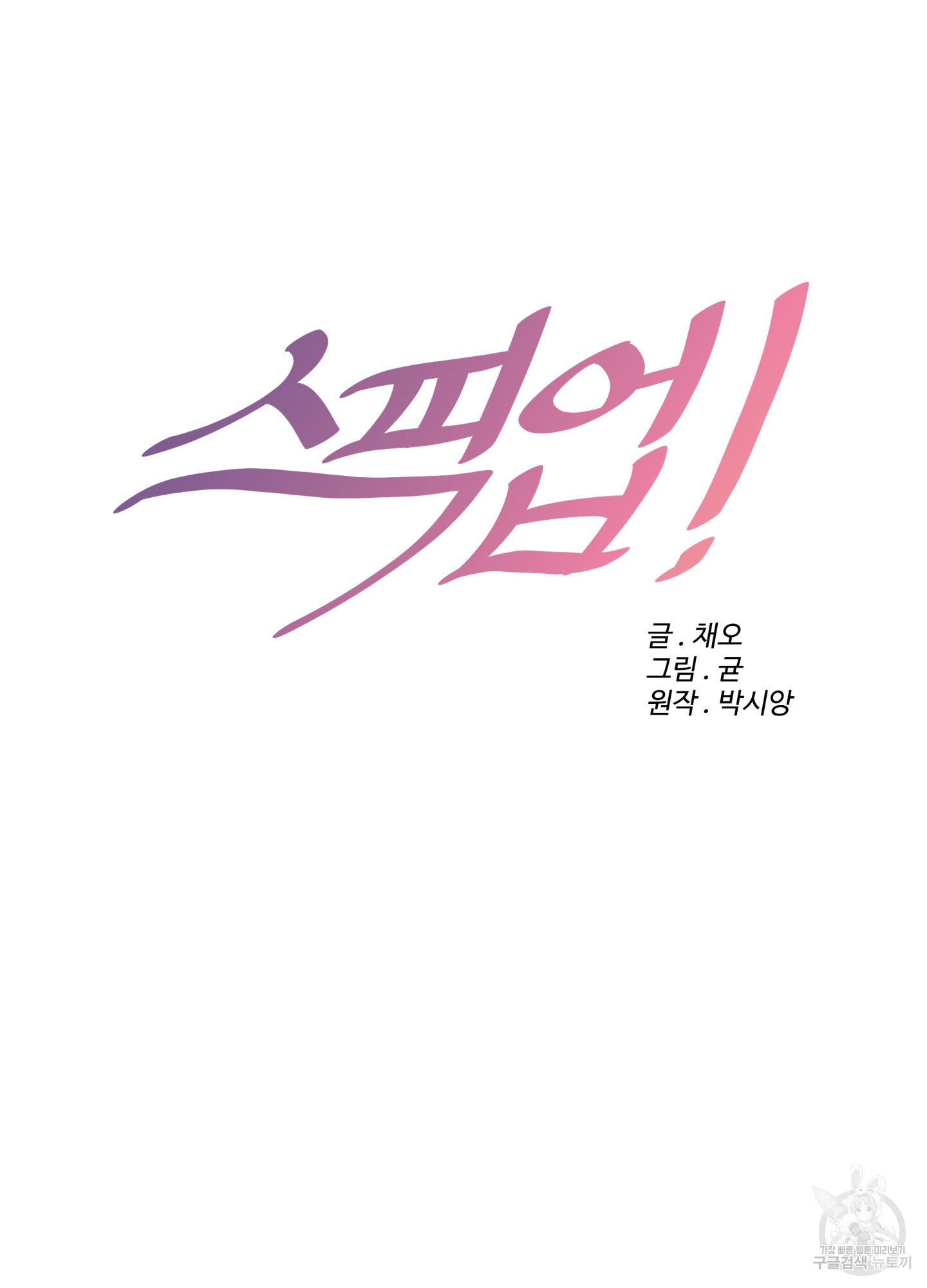 스픽업! (Speak up!) 4화 2