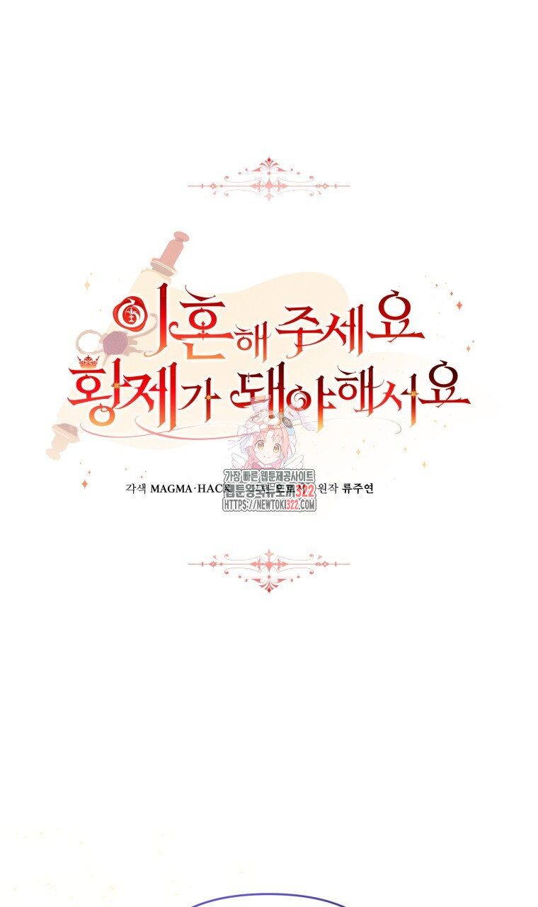 이혼해 주세요, 황제가 돼야 해서요 49화 1