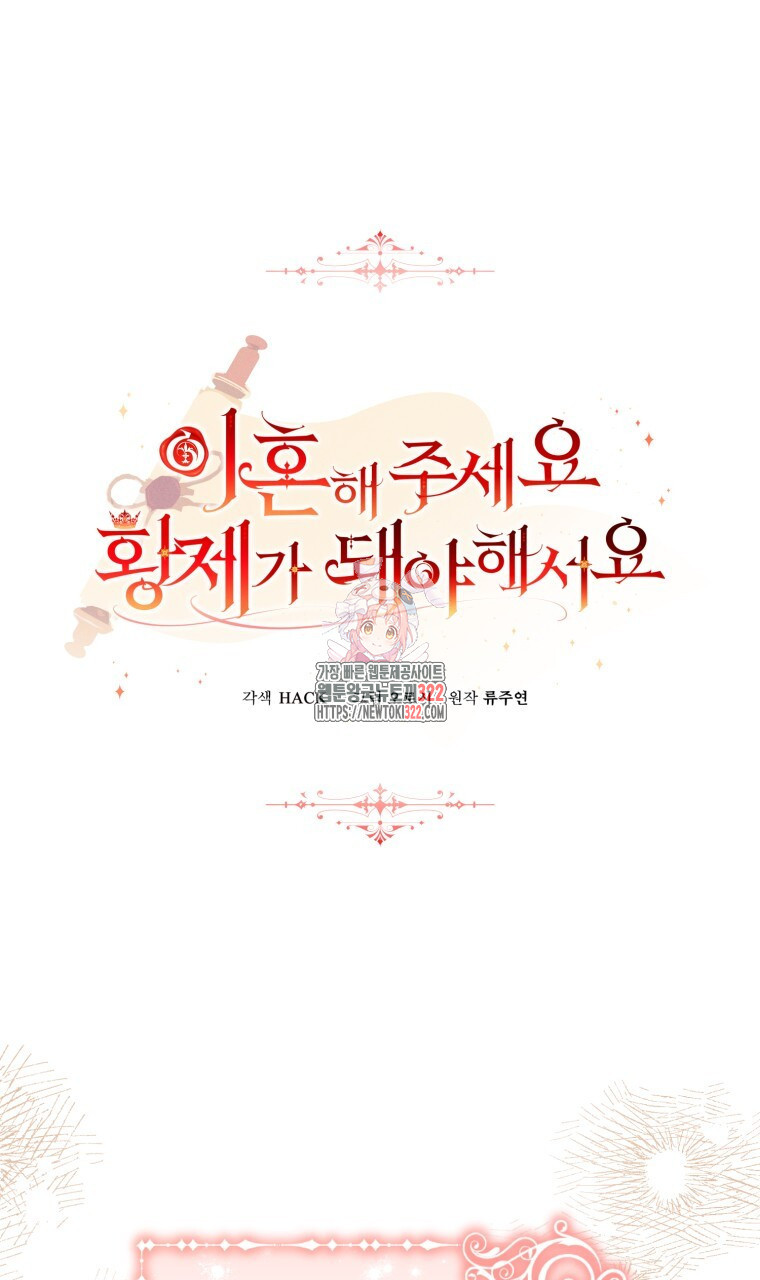 이혼해 주세요, 황제가 돼야 해서요 58화 1