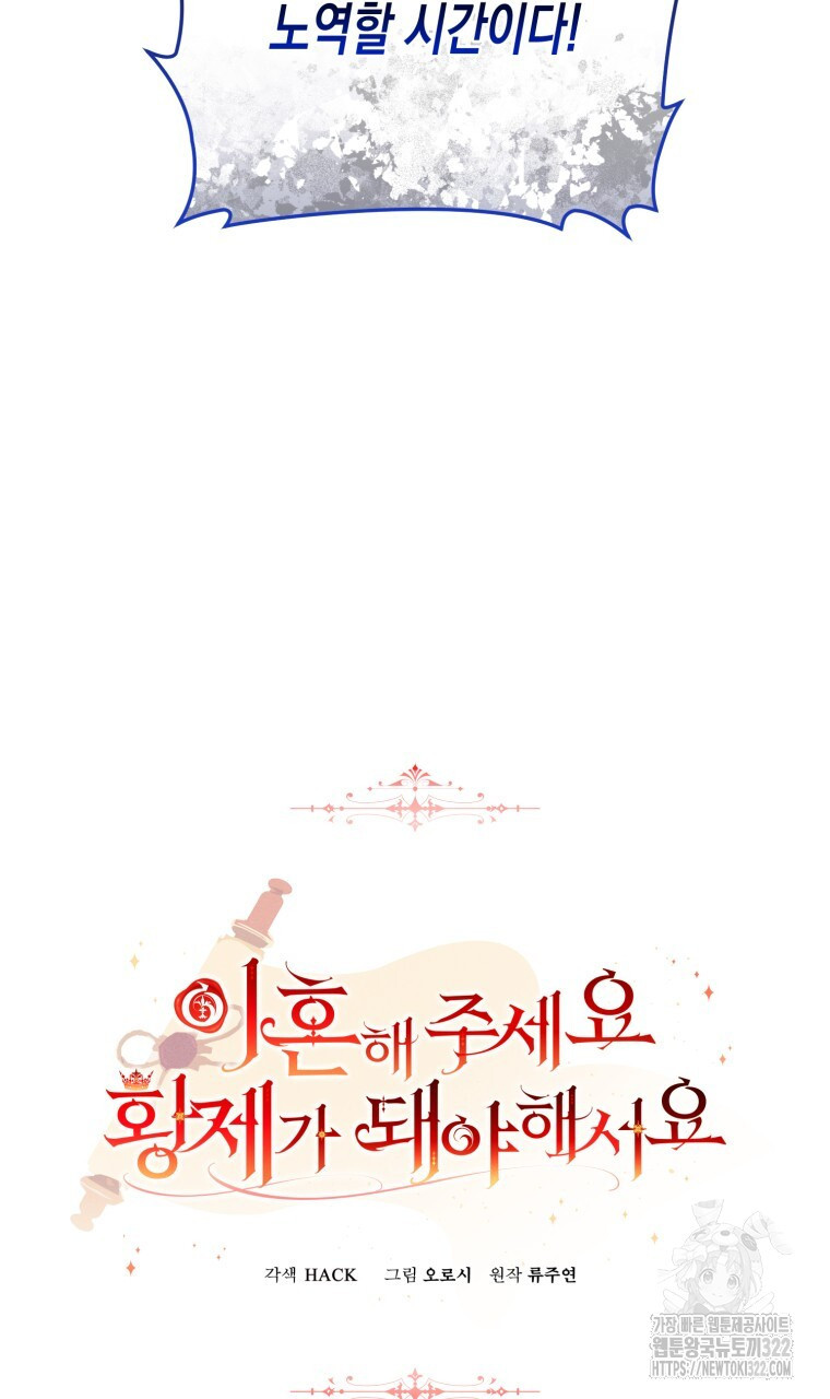 이혼해 주세요, 황제가 돼야 해서요 68화 10