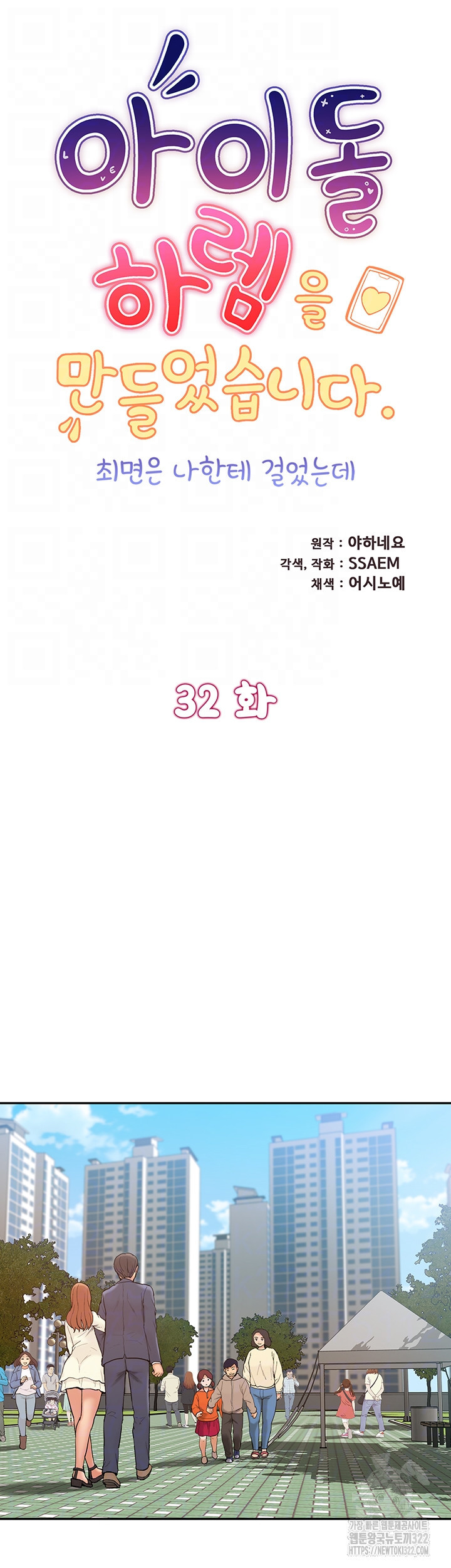 아이돌 하렘을 만들었습니다. 최면은 나한테 걸었는데 32화 4