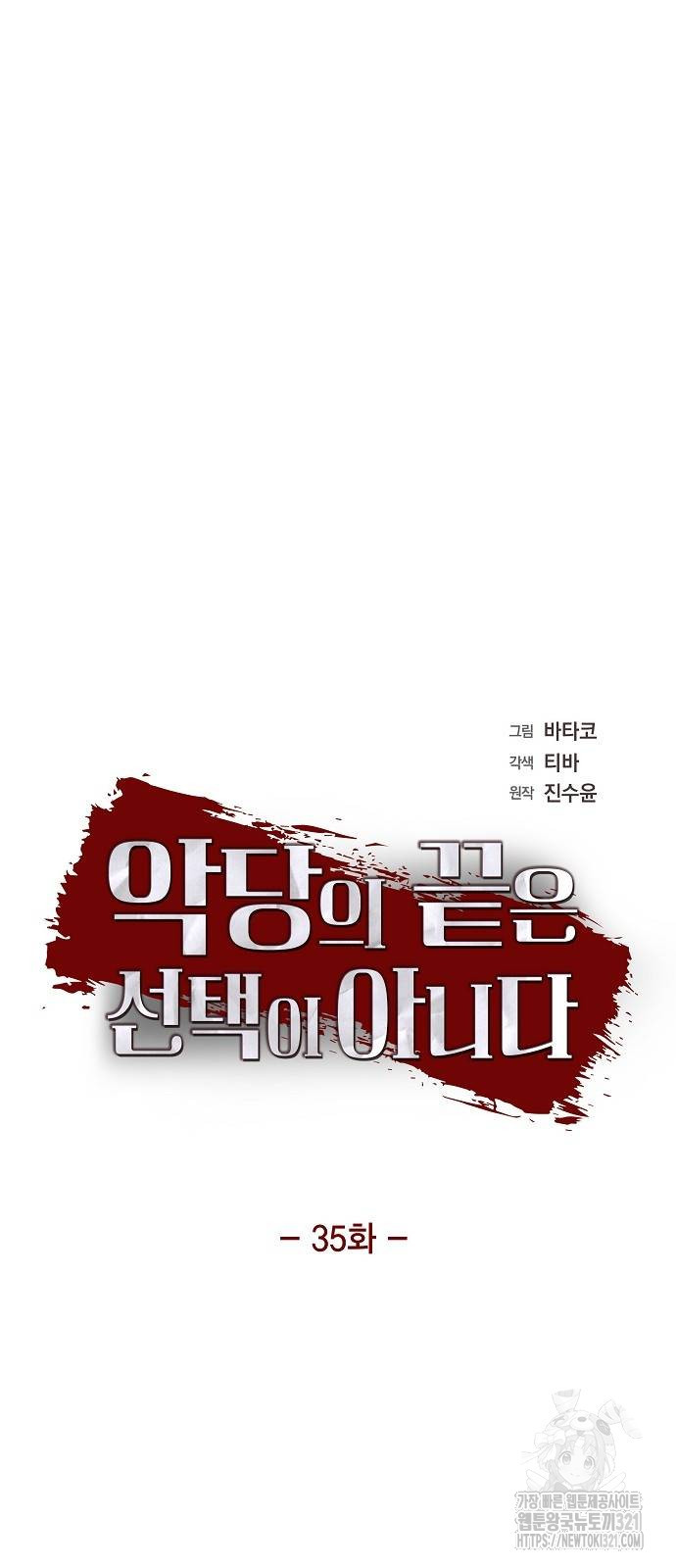 악당의 끝은 선택이 아니다 35화 3