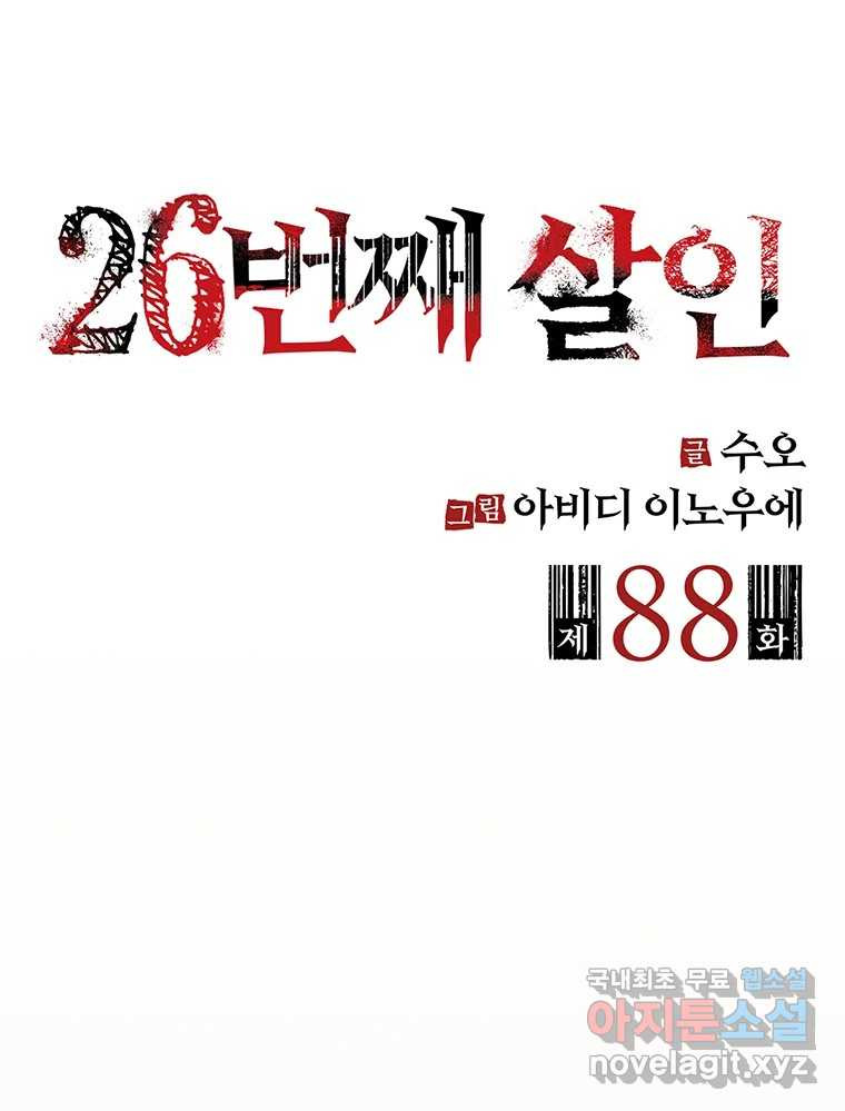 26번째 살인 제88화 2