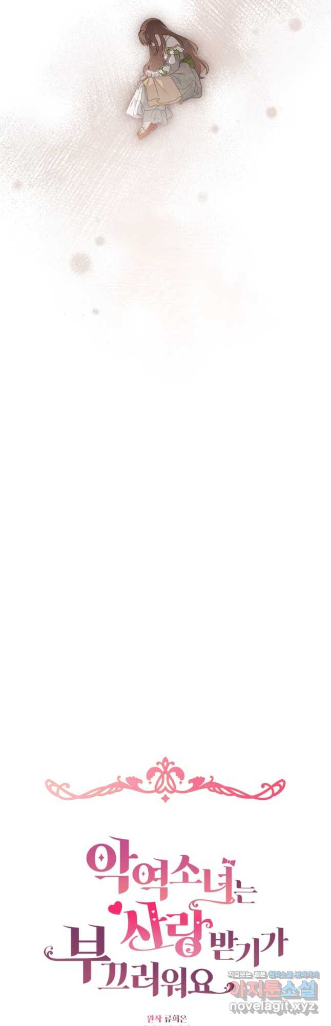 악역 소녀는 사랑받기가 부끄러워요 58화 5