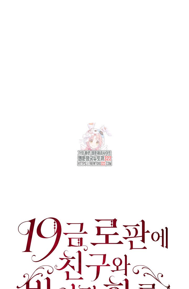 19금 로판에 친구와 빙의될 확률 34화 1