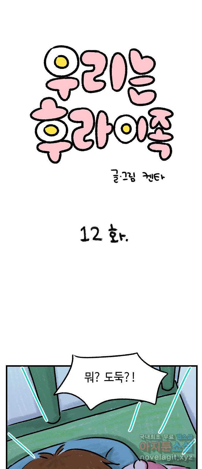 우리는 후라이족 12화 1