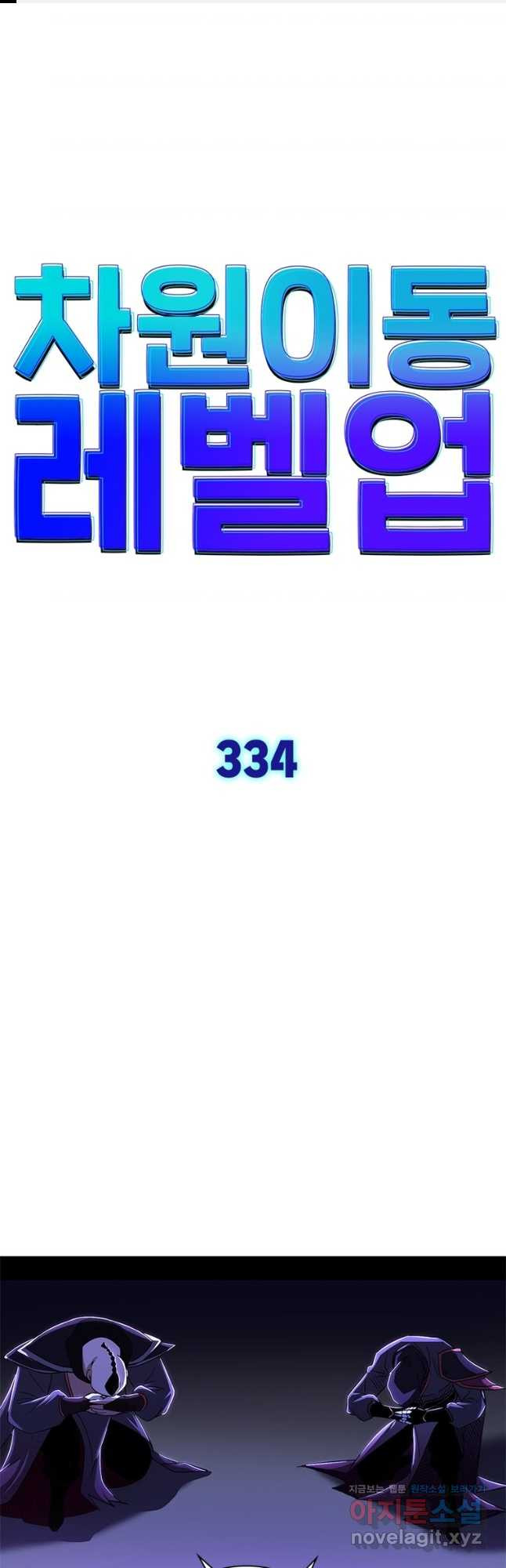 차원이동 레벨업 334화 1