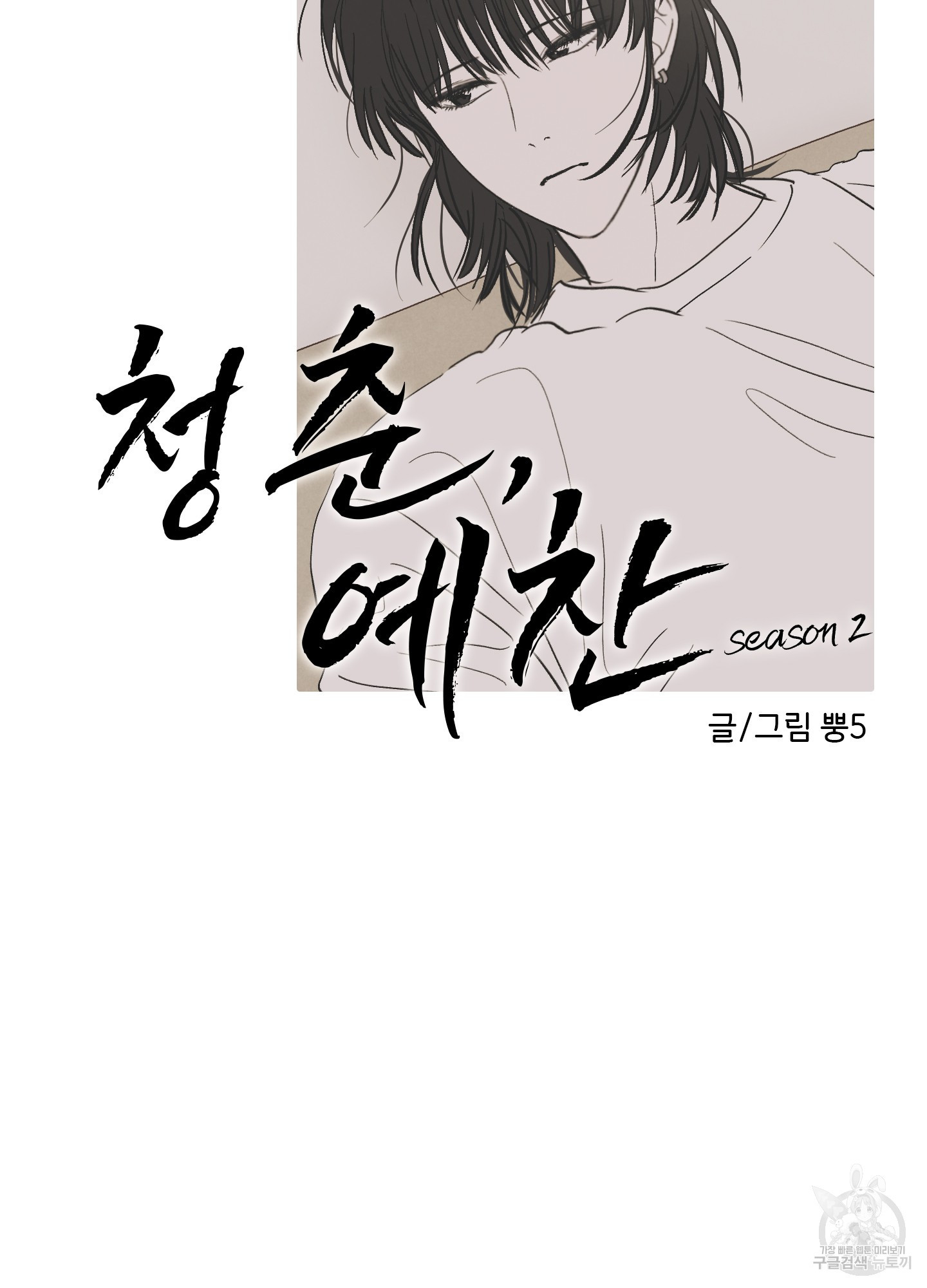 청춘, 예찬 62화 38