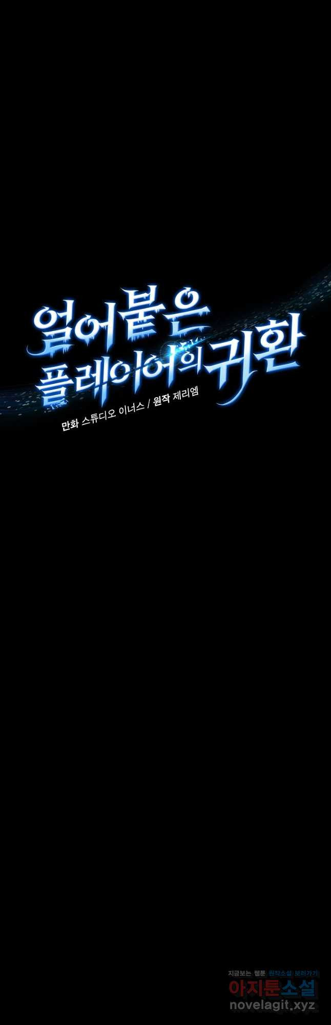 얼어붙은 플레이어의 귀환 108화 3