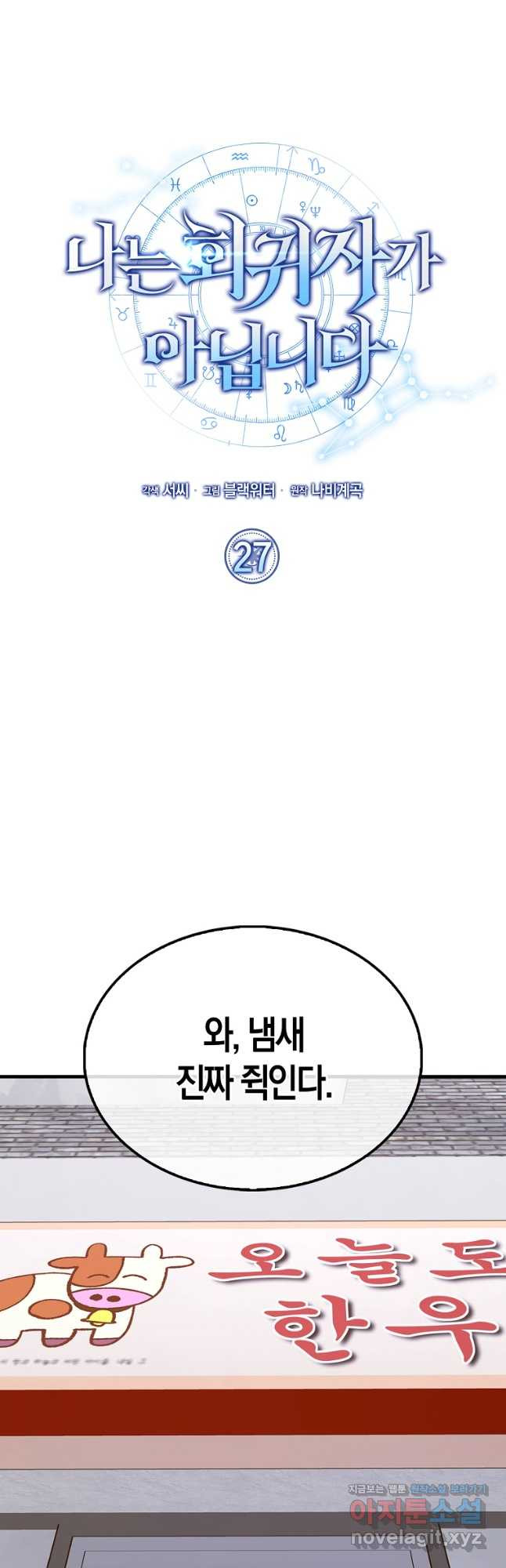 나는 회귀자가 아닙니다 27화 6