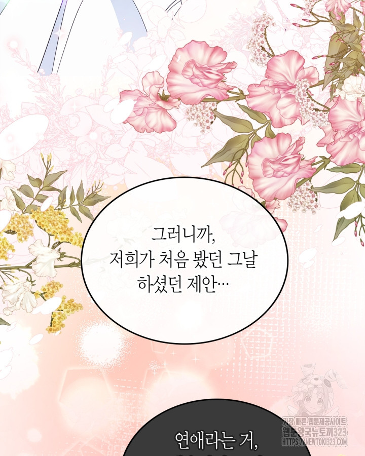 여주의 첫사랑을 빼앗아 버렸다 43화 15