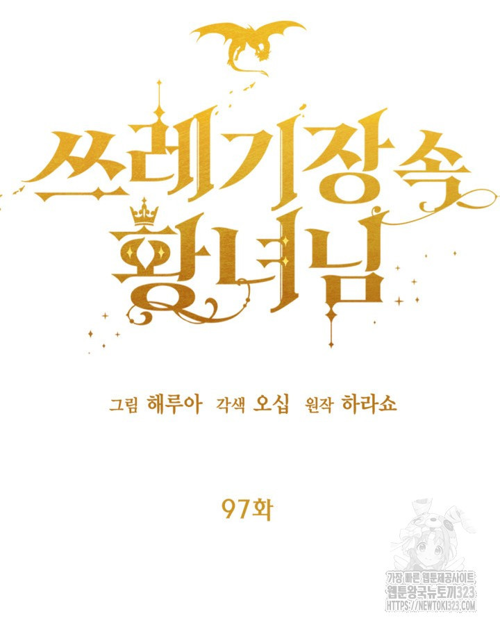 쓰레기장 속 황녀님 97화 20