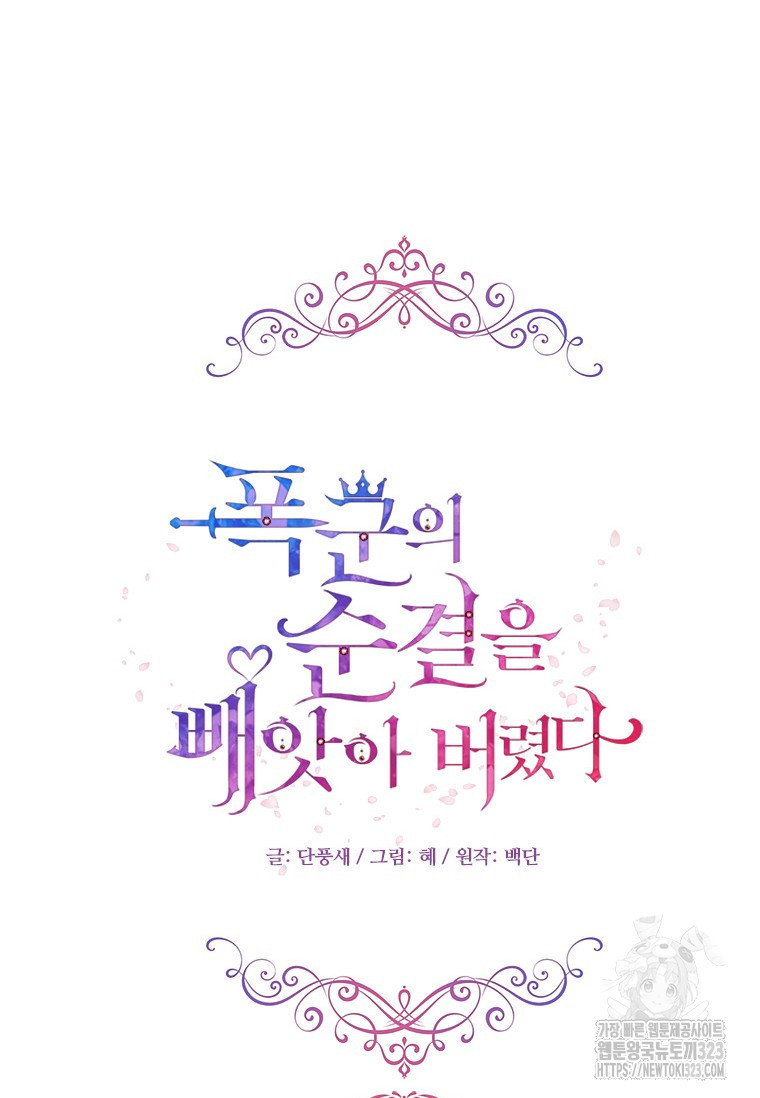 폭군의 순결을 빼앗아 버렸다 39화 20
