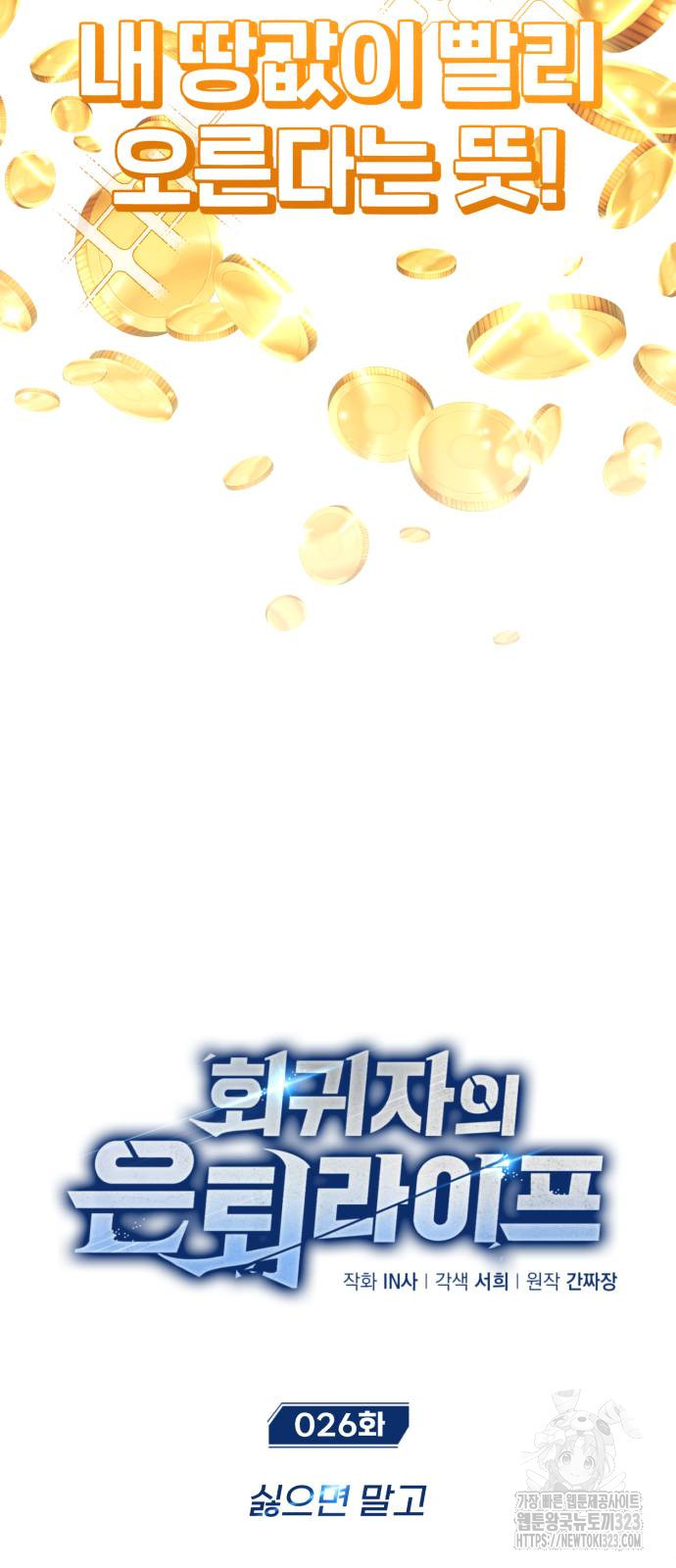 회귀자의 은퇴 라이프 26화 6