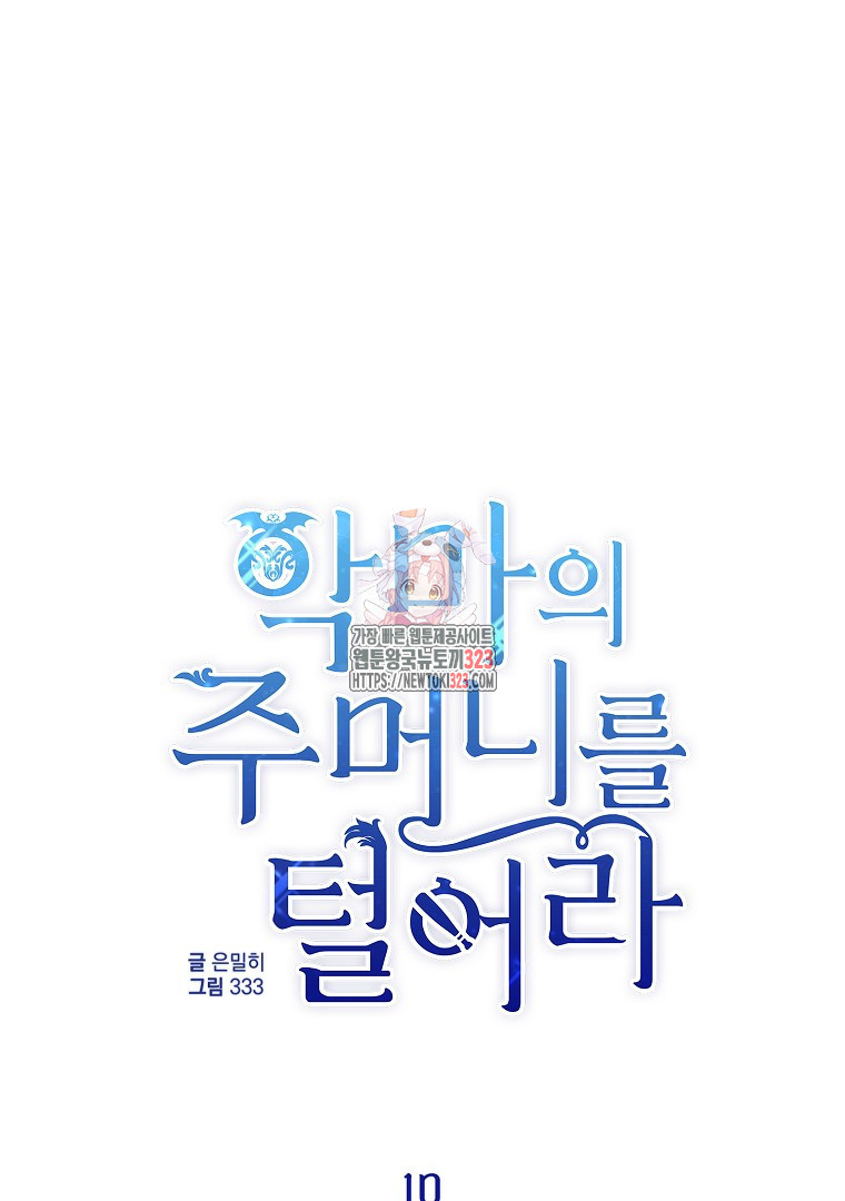 악마의 주머니를 털어라 10화 1