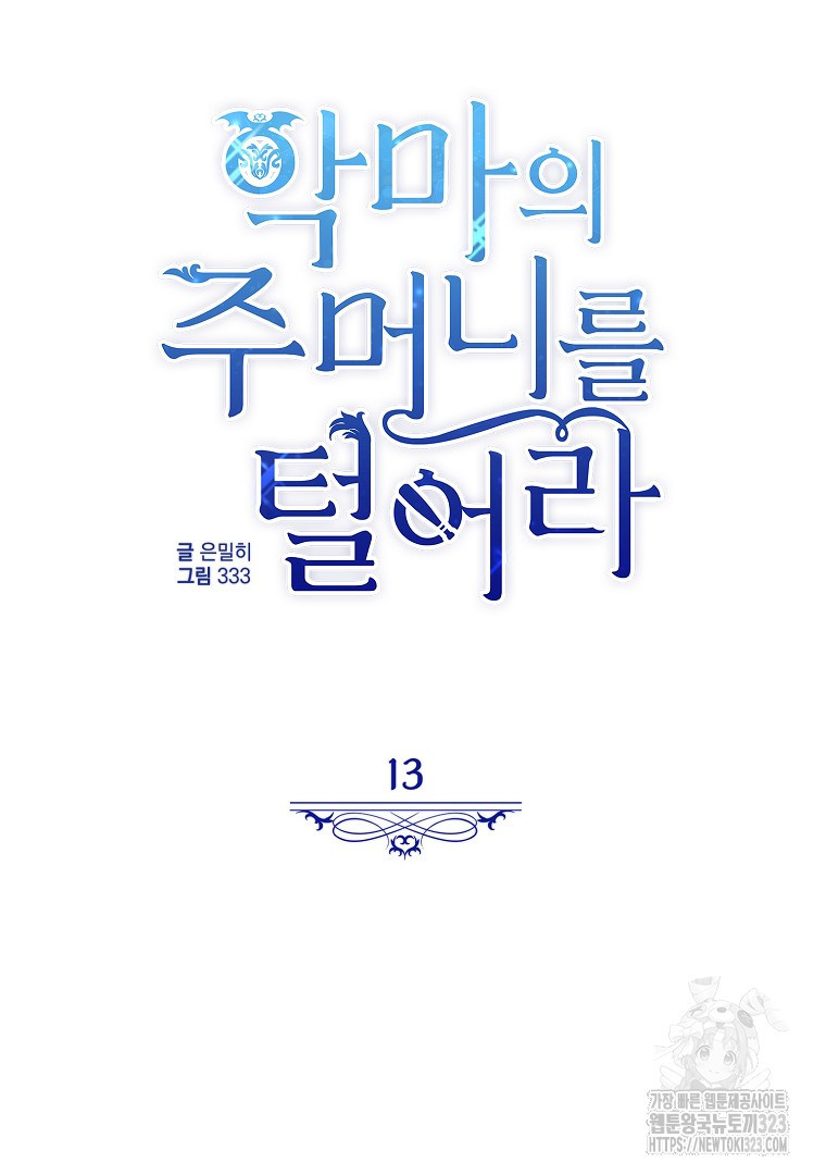 악마의 주머니를 털어라 13화 15