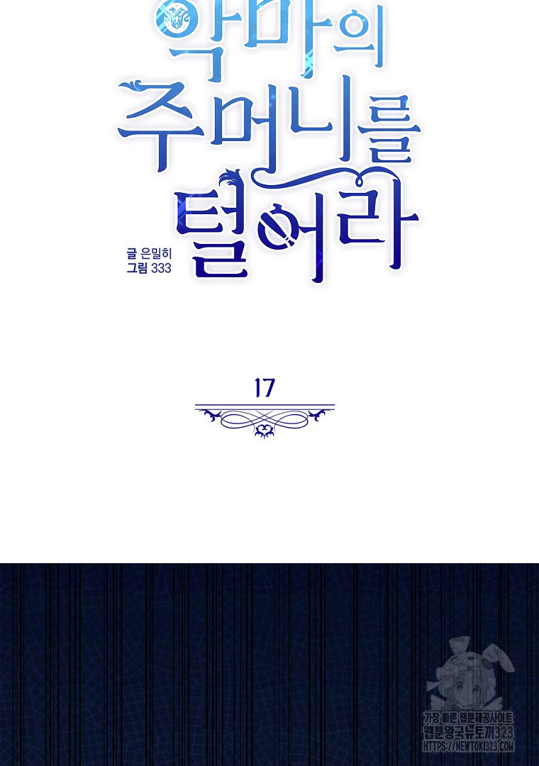 악마의 주머니를 털어라 17화 30