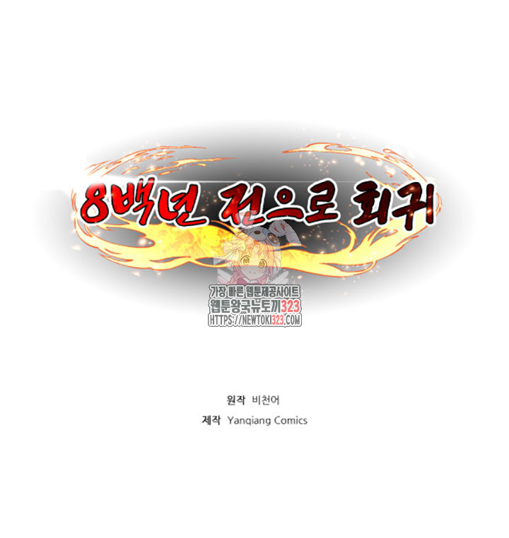 8백년 전으로 회귀 19화 1