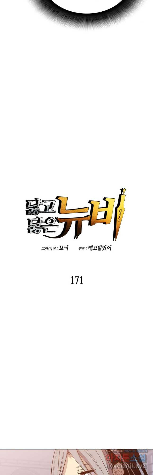 닳고닳은 뉴비 171화 6