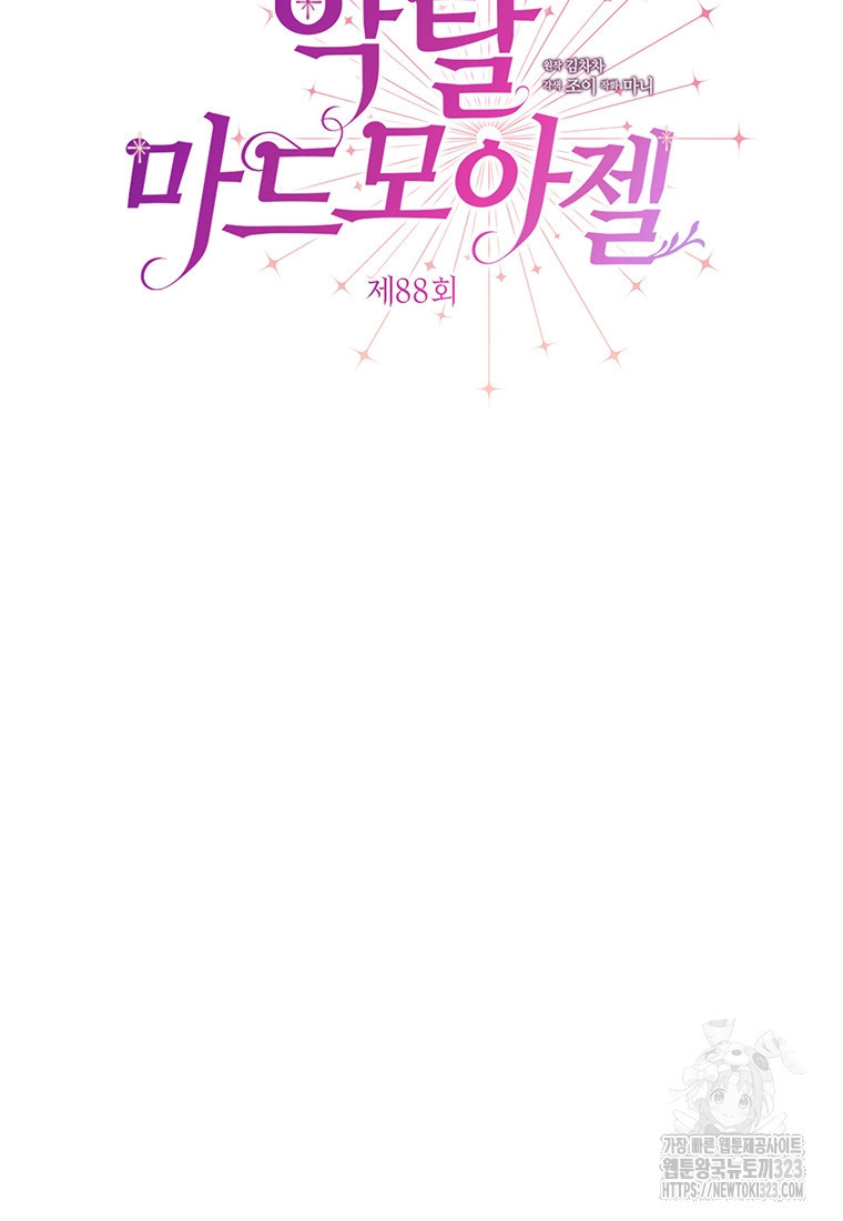 약탈 마드모아젤 88화 5