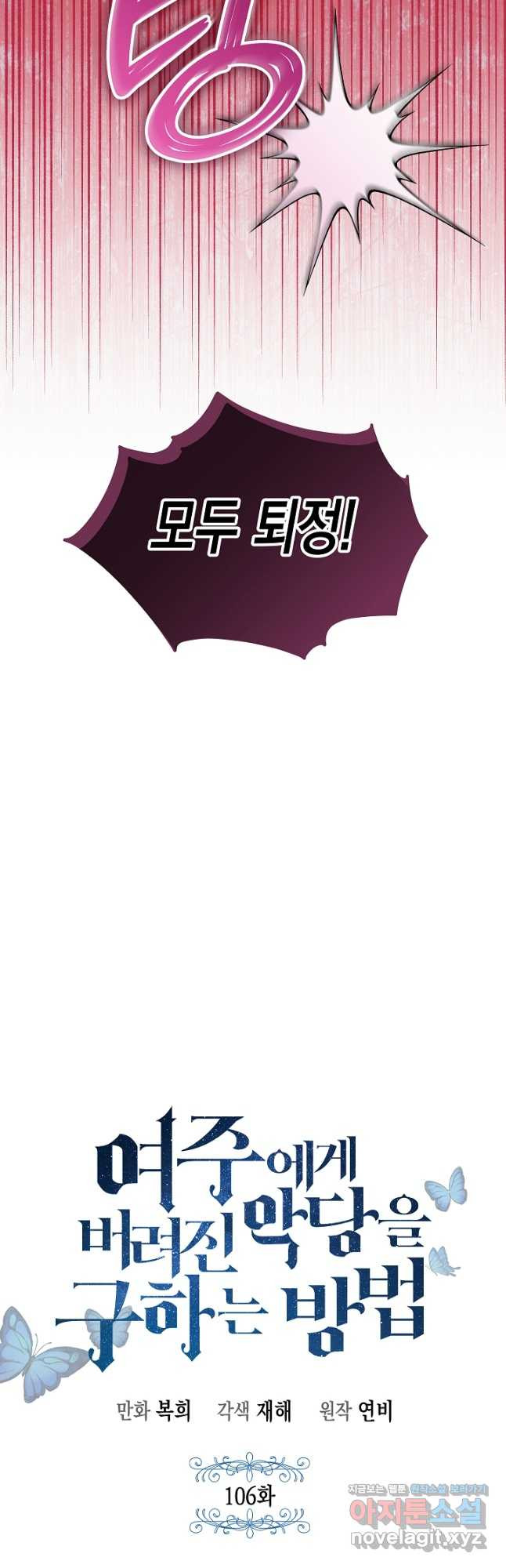 여주에게 버려진 악당을 구하는 방법 106화 10