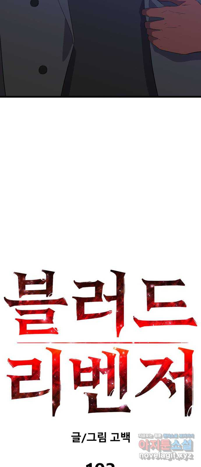 블러드 리벤저 103화 17