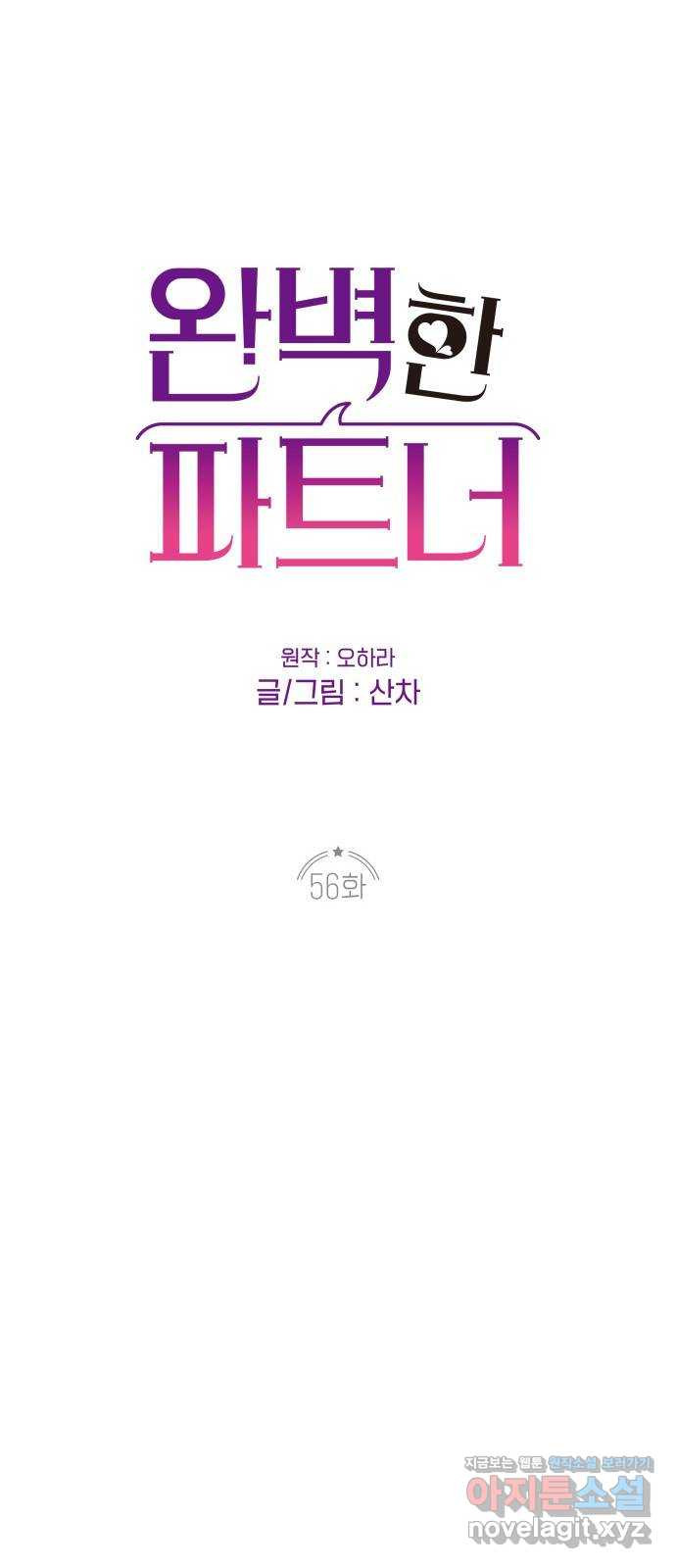 완벽한 파트너 56화 14