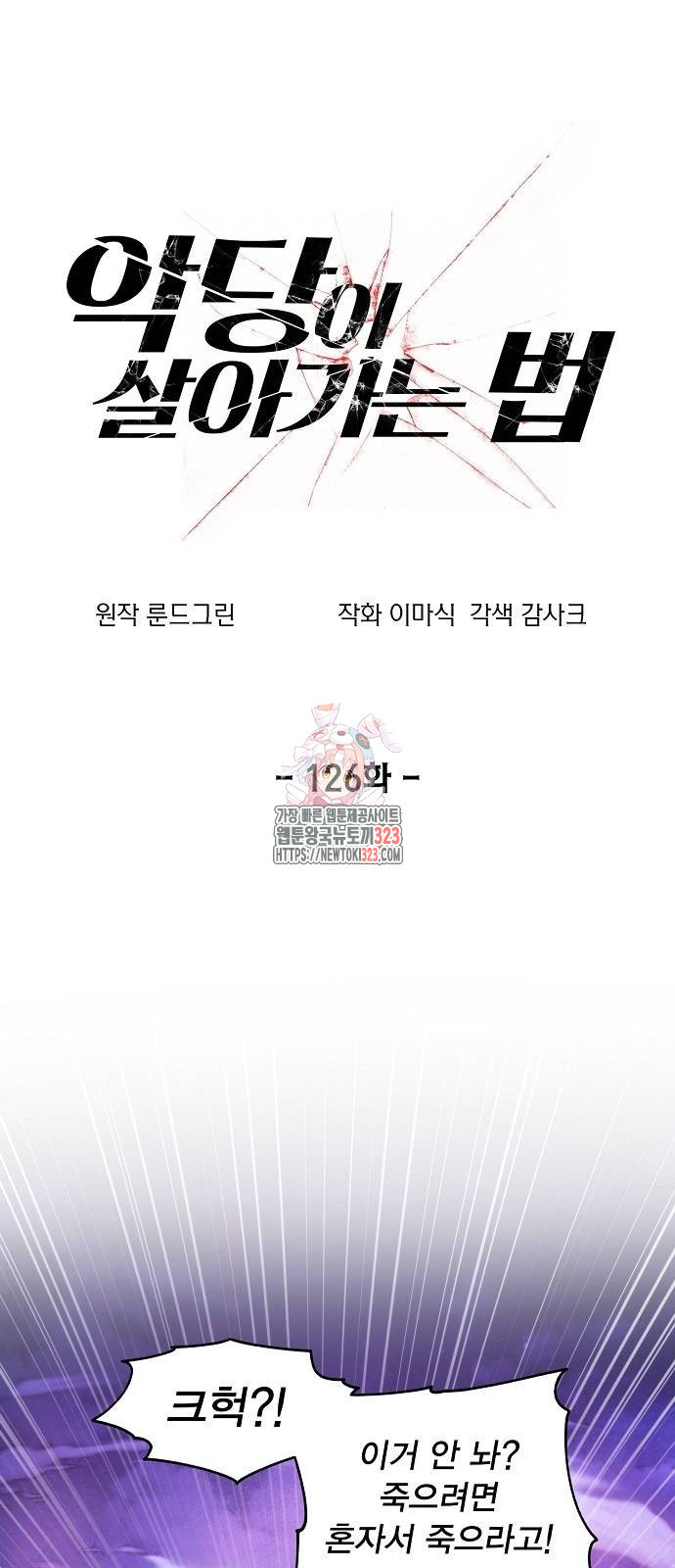 악당이 살아가는 법 126화 1