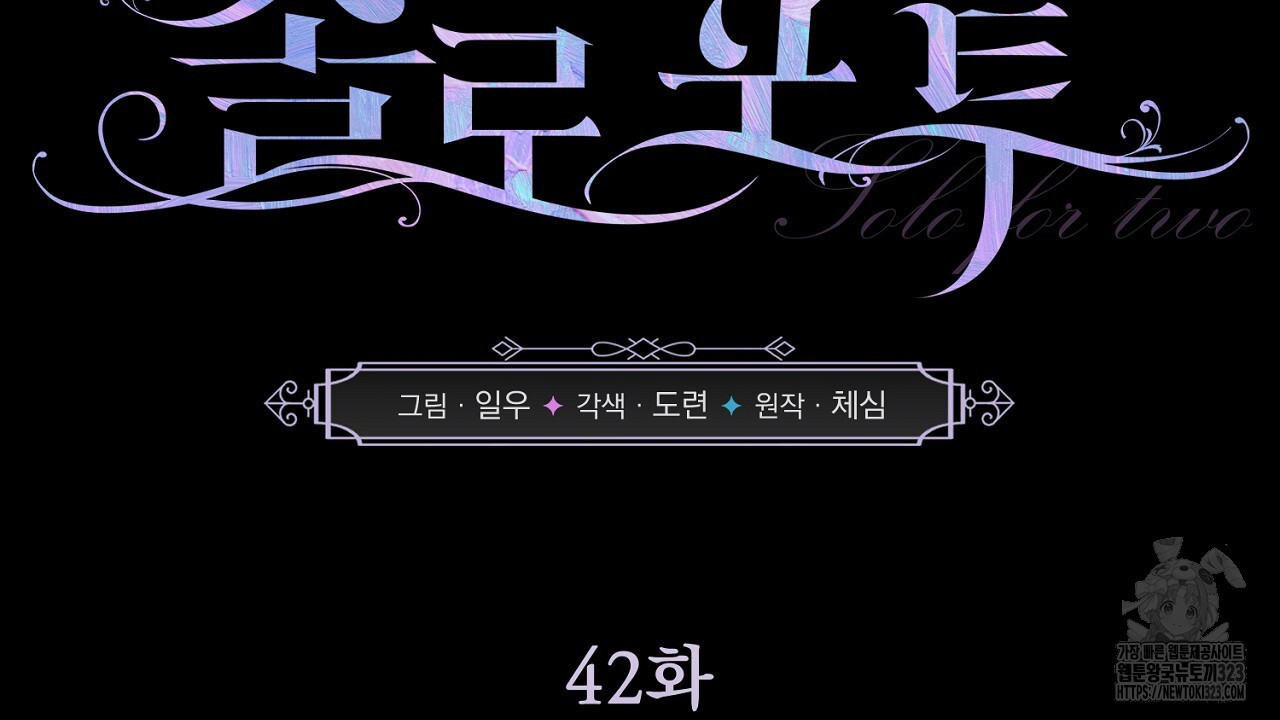 솔로 포 투 42화 38
