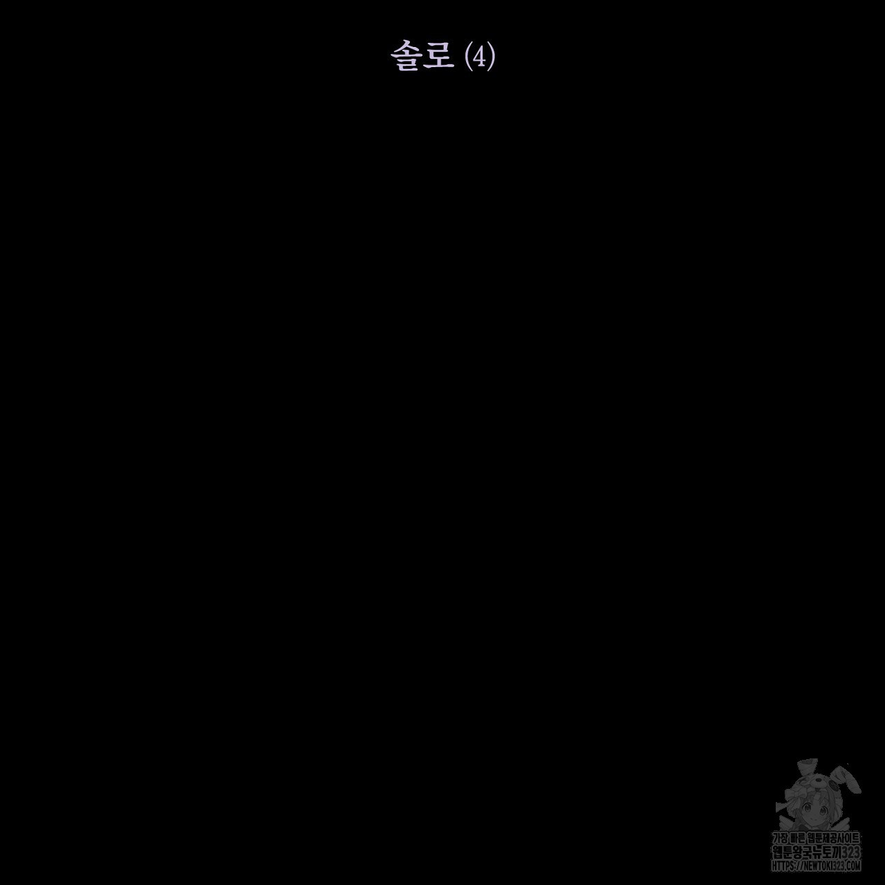 솔로 포 투 42화 39