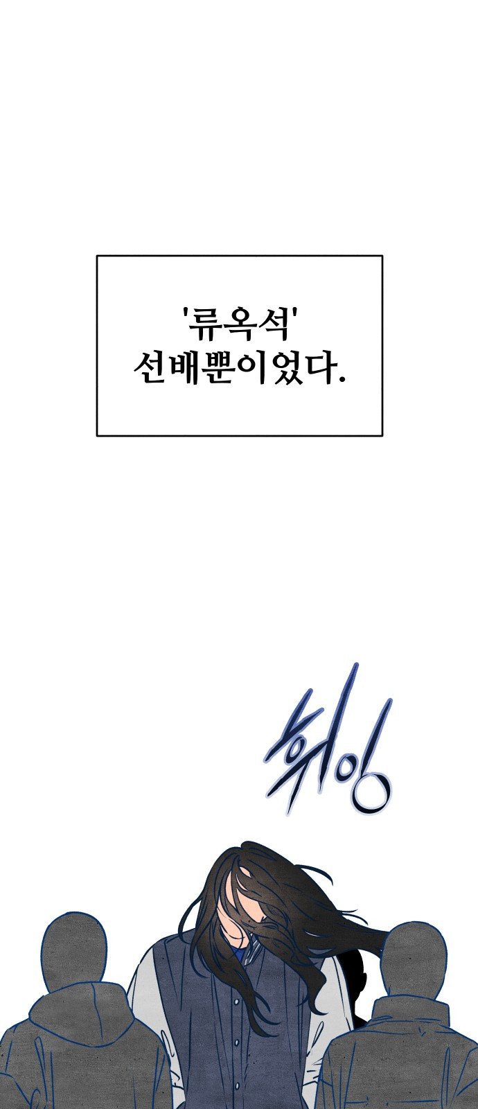 그 머리 긴 선배, 이름이 뭐더라? 1화. 그 머리 긴 선배. 8