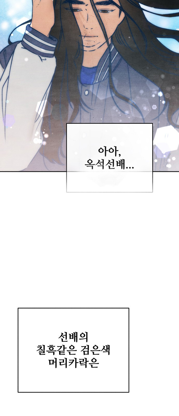 그 머리 긴 선배, 이름이 뭐더라? 1화. 그 머리 긴 선배. 10
