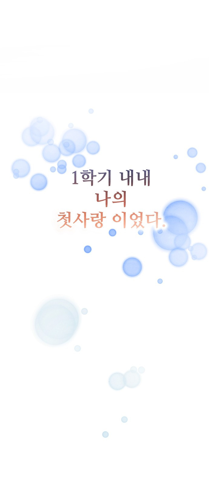 그 머리 긴 선배, 이름이 뭐더라? 1화. 그 머리 긴 선배. 13