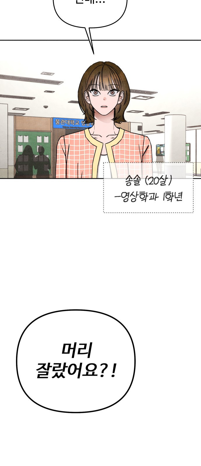 그 머리 긴 선배, 이름이 뭐더라? 1화. 그 머리 긴 선배. 16