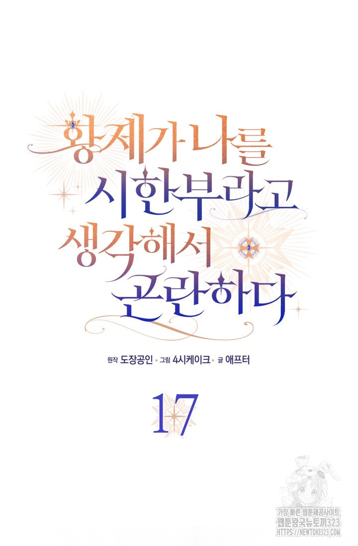 황제가 나를 시한부라고 생각해서 곤란하다 17화 9
