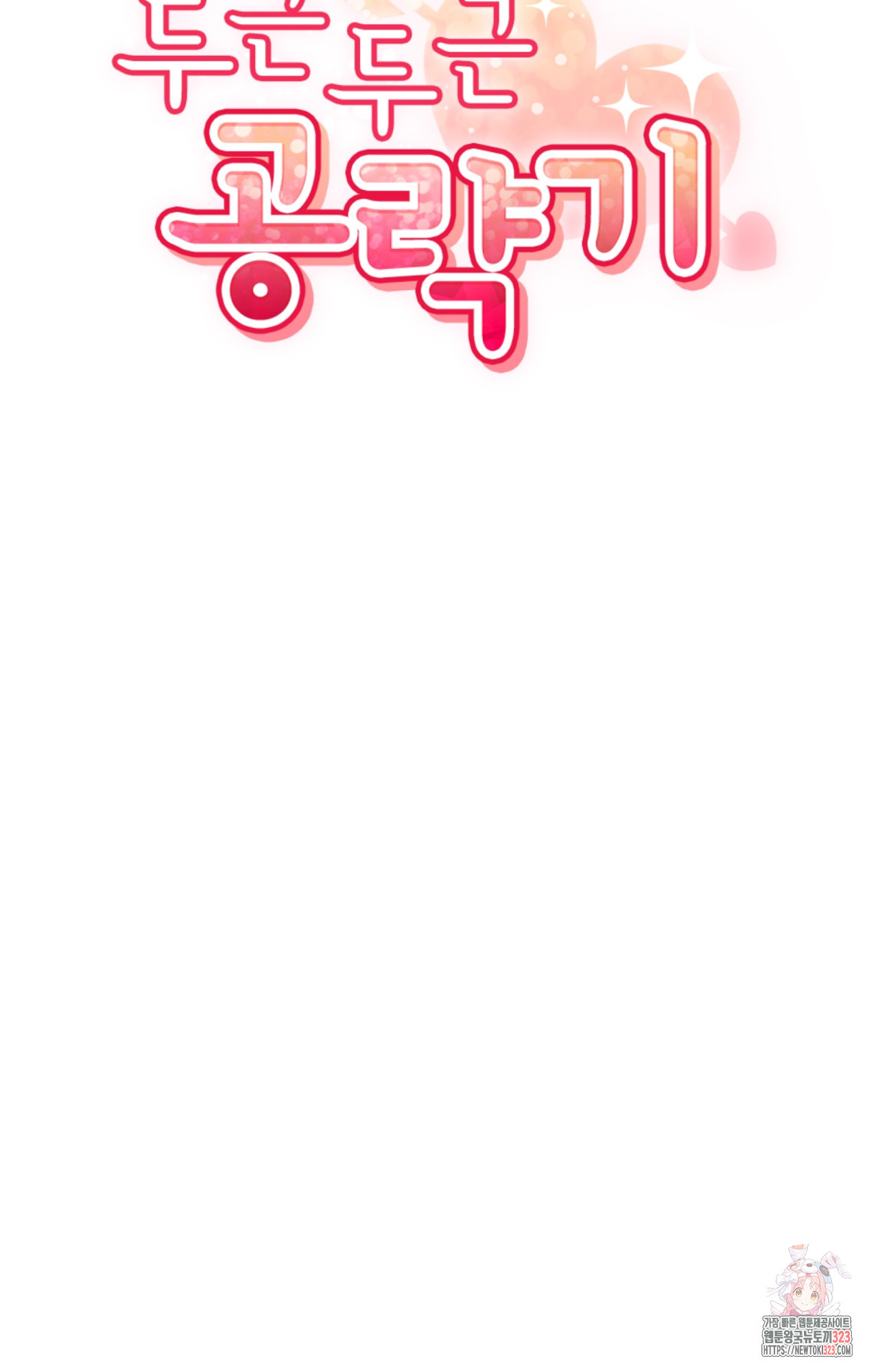 두근두근 공략기 101화 36
