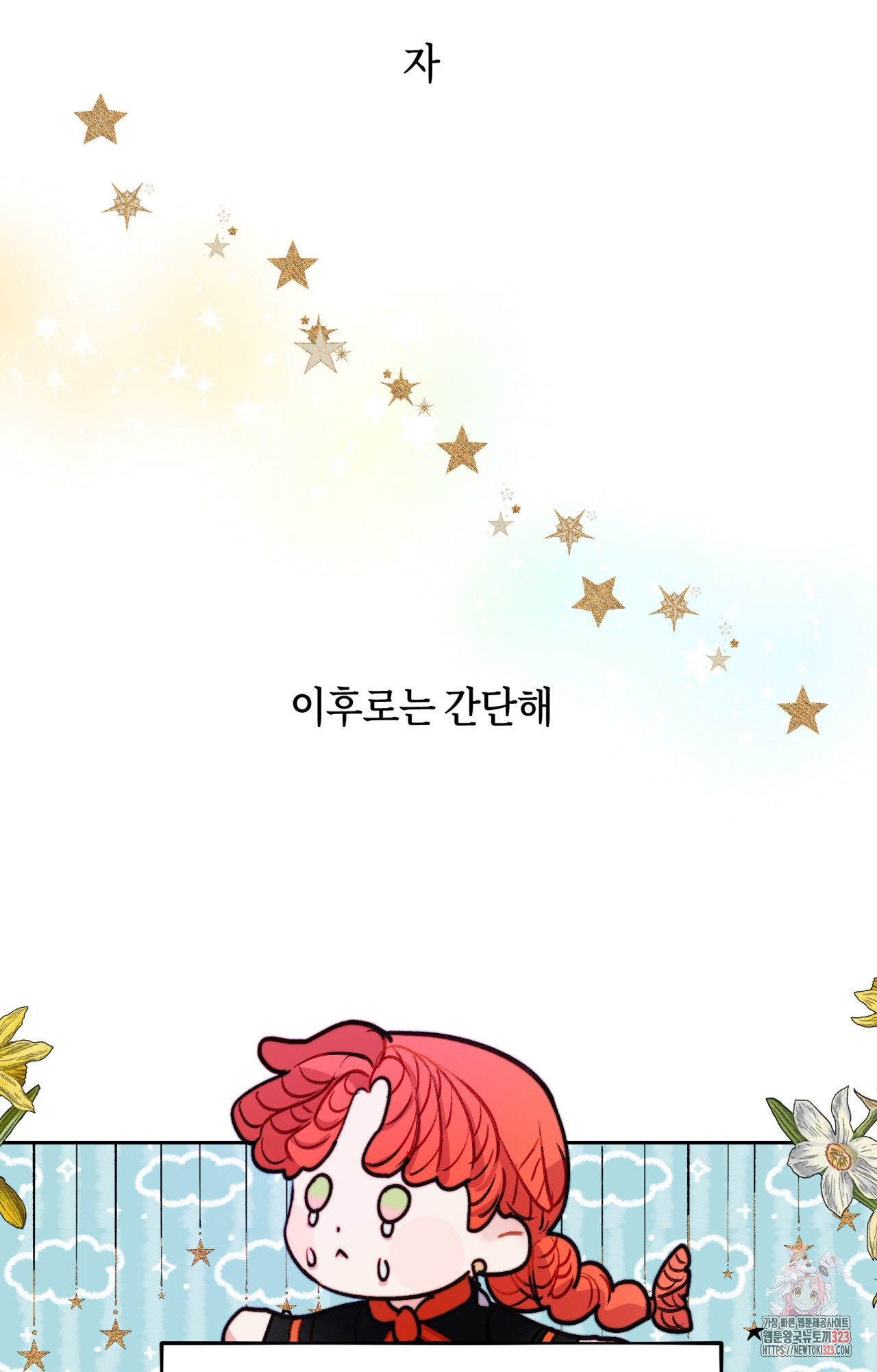 두근두근 공략기 101화 47