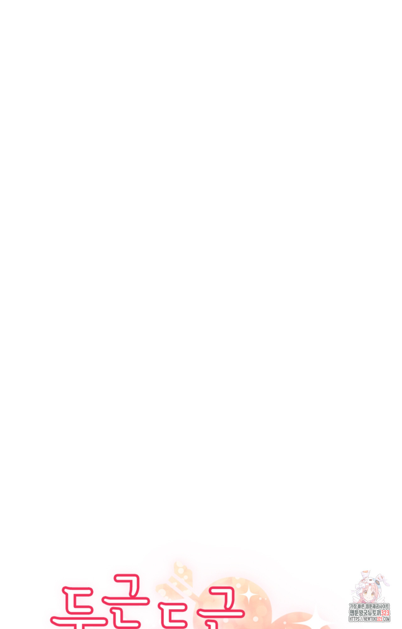 두근두근 공략기 104화 34