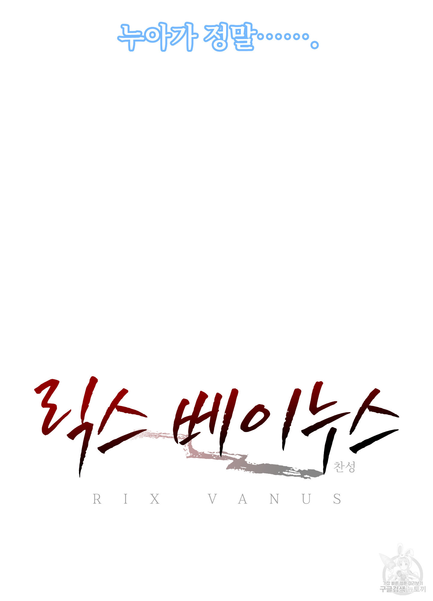 릭스베이누스 185화 47