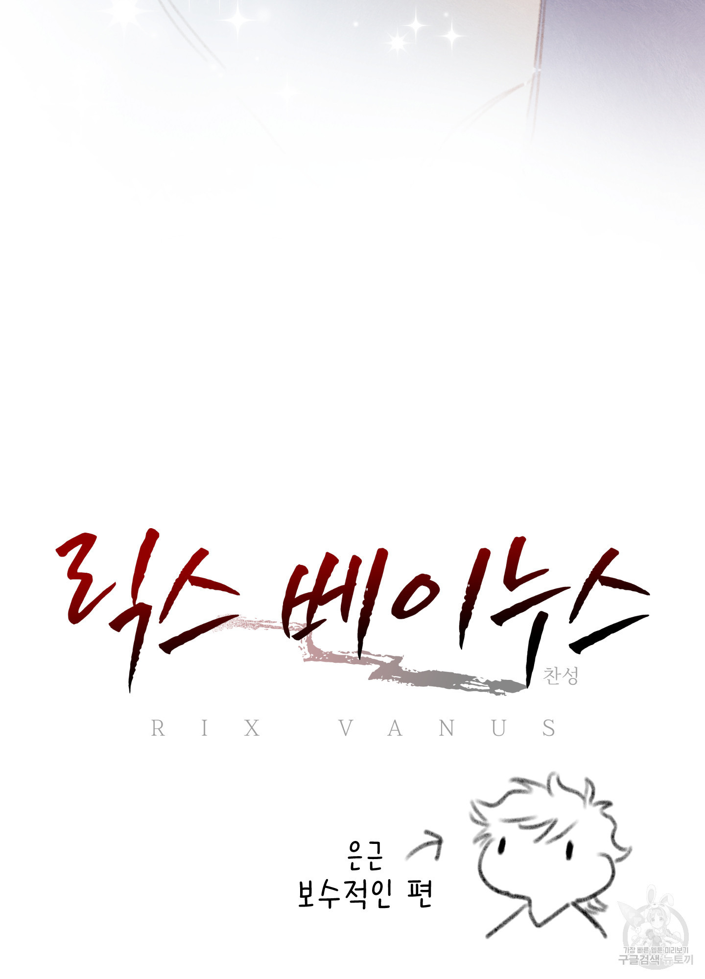 릭스베이누스 185화 69