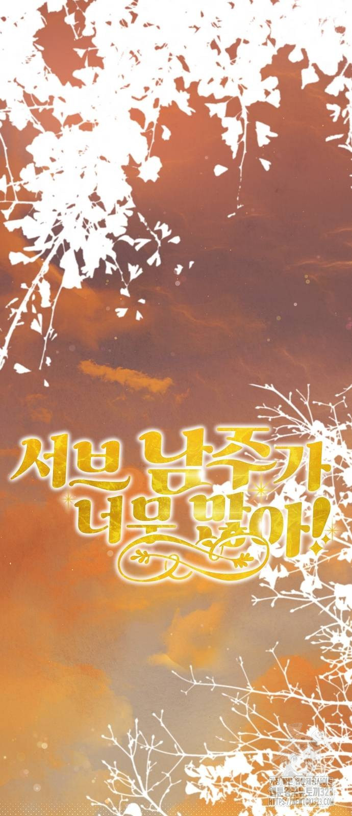 서브 남주가 너무 많아! 7화 12